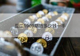 豆二1909期货多少钱一手