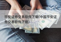 平安证券交易软件下载(中国平安证券交易软件下载)